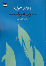 حیوان هوشمند